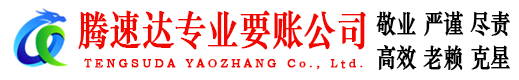 薛城腾速达收债公司